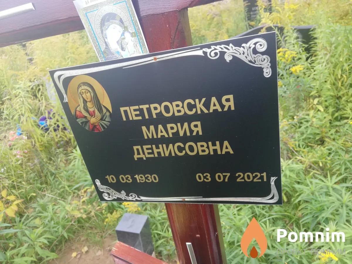 Петровская Мария Денисовна