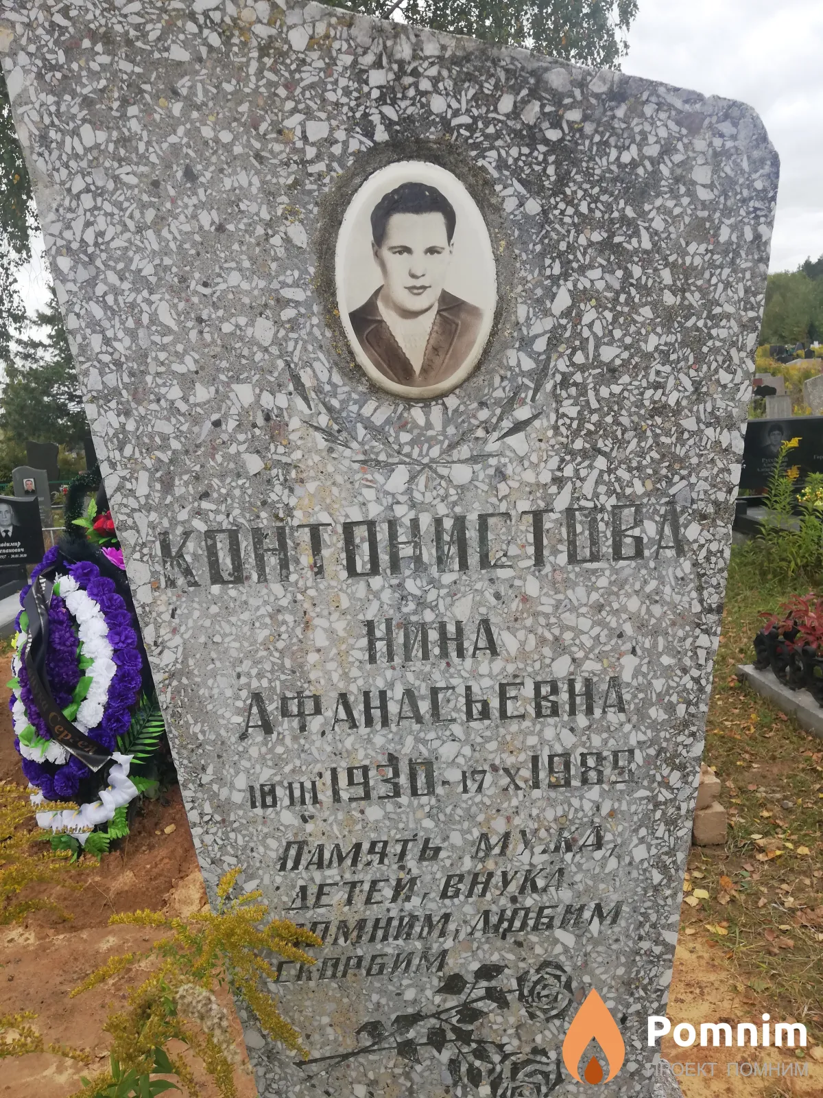 Контонистова Нина Афанасьевна