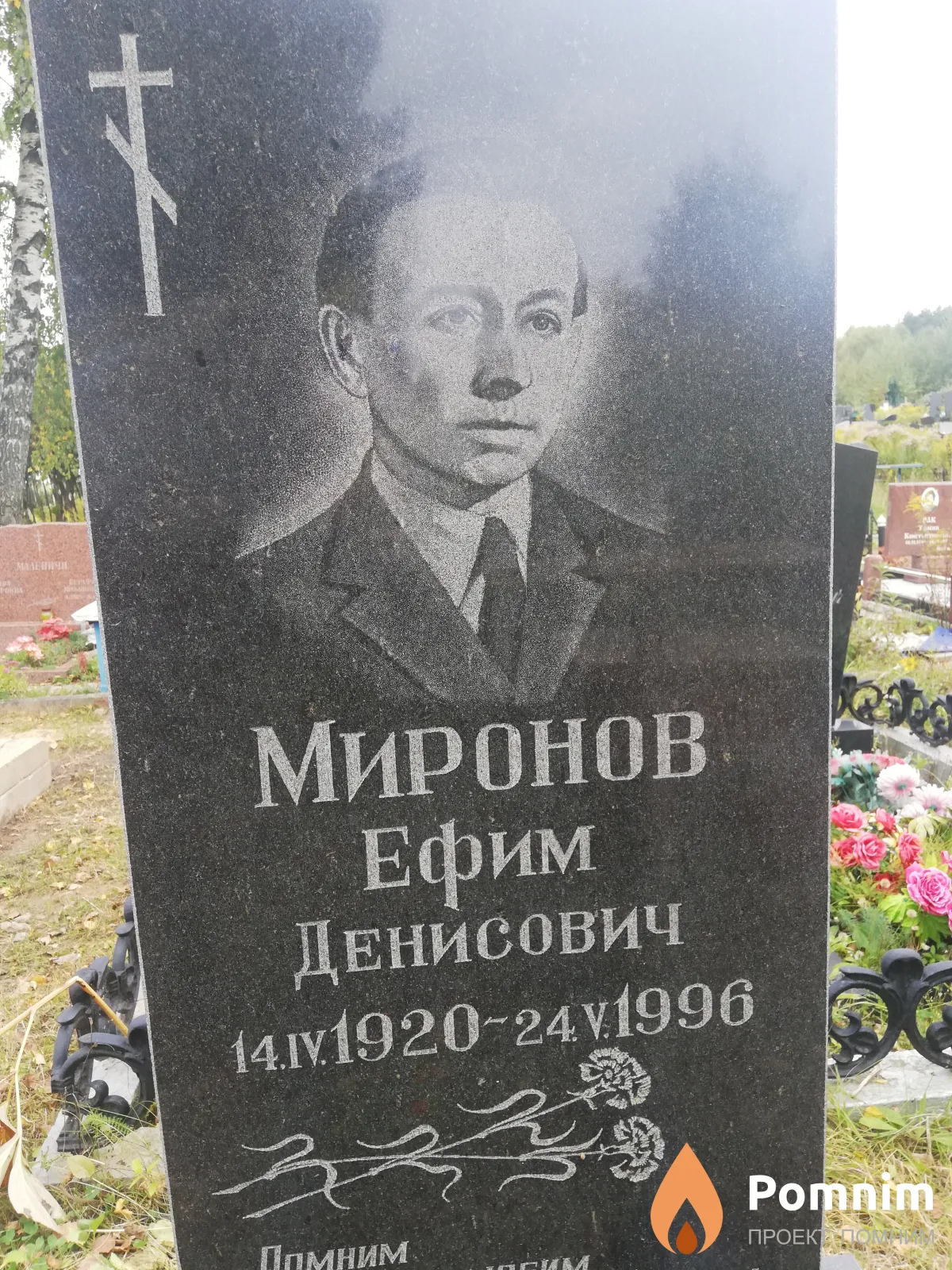 Миронов Ефим Денисович