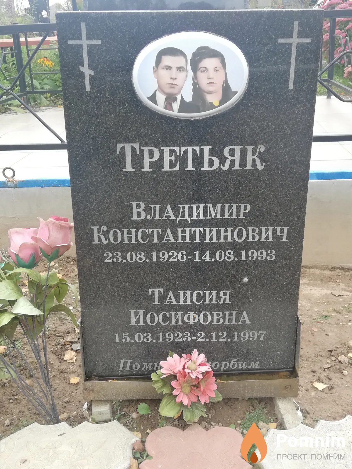 Третьяк Владимир Константинович