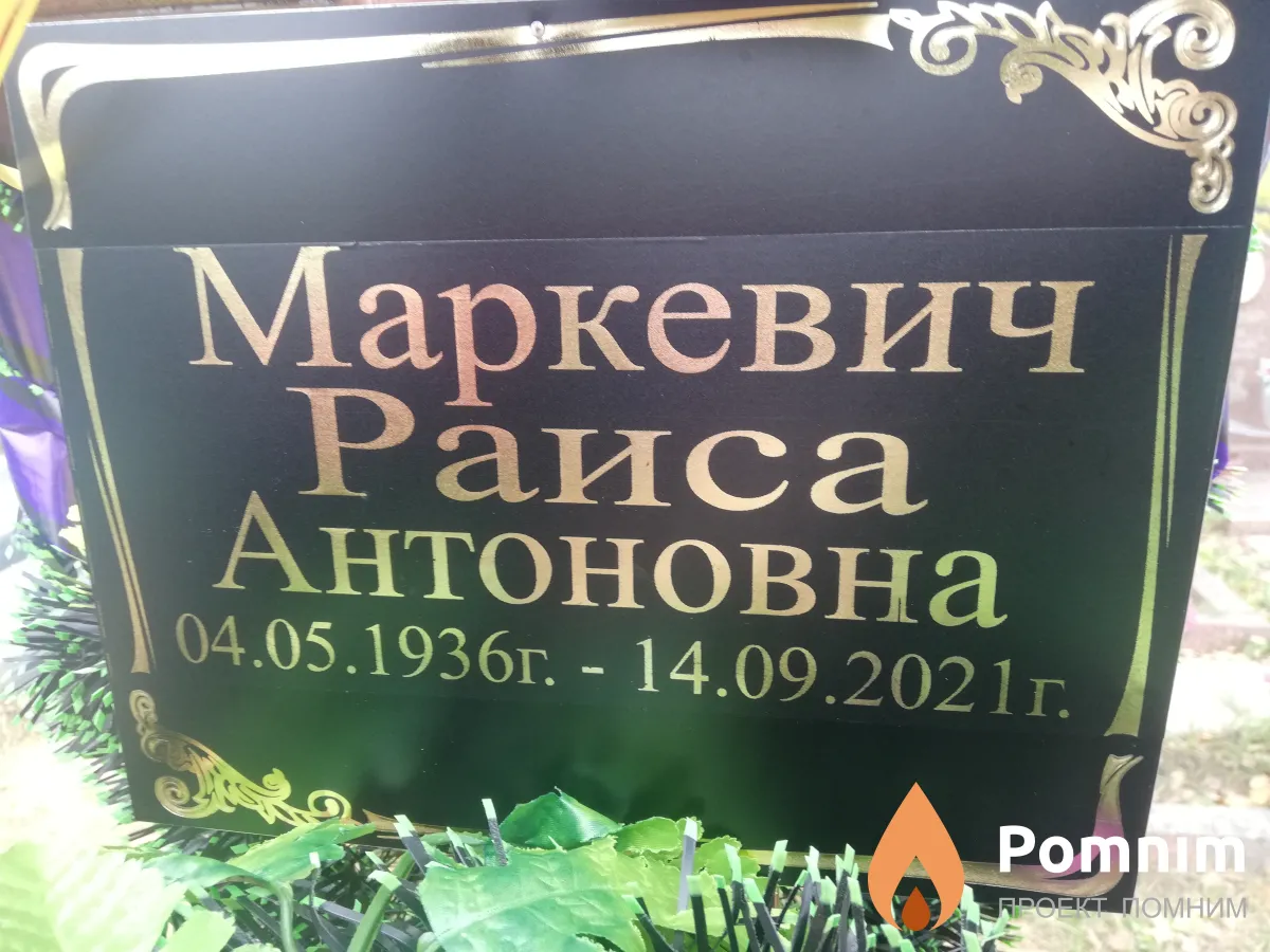 Маркевич Раиса Антоновна