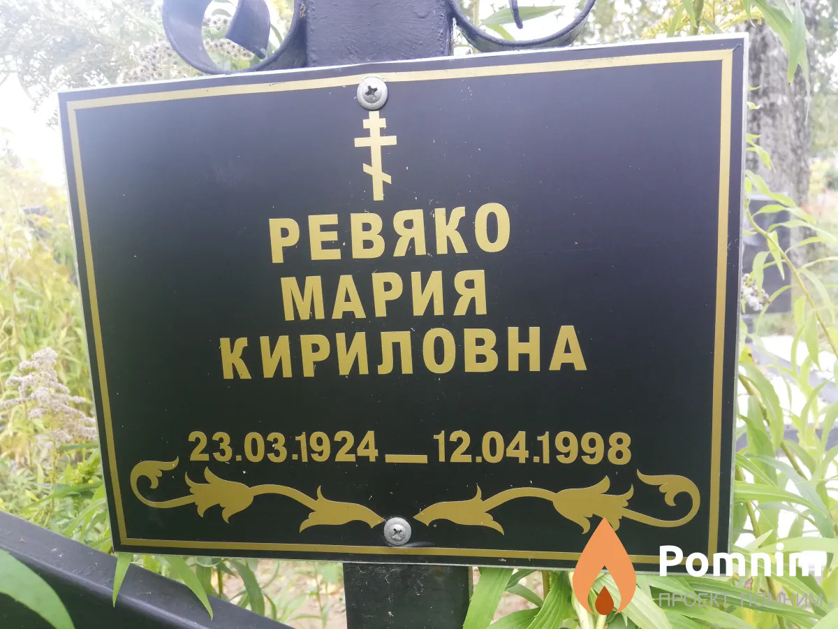 Ревяко Мария Кириловна