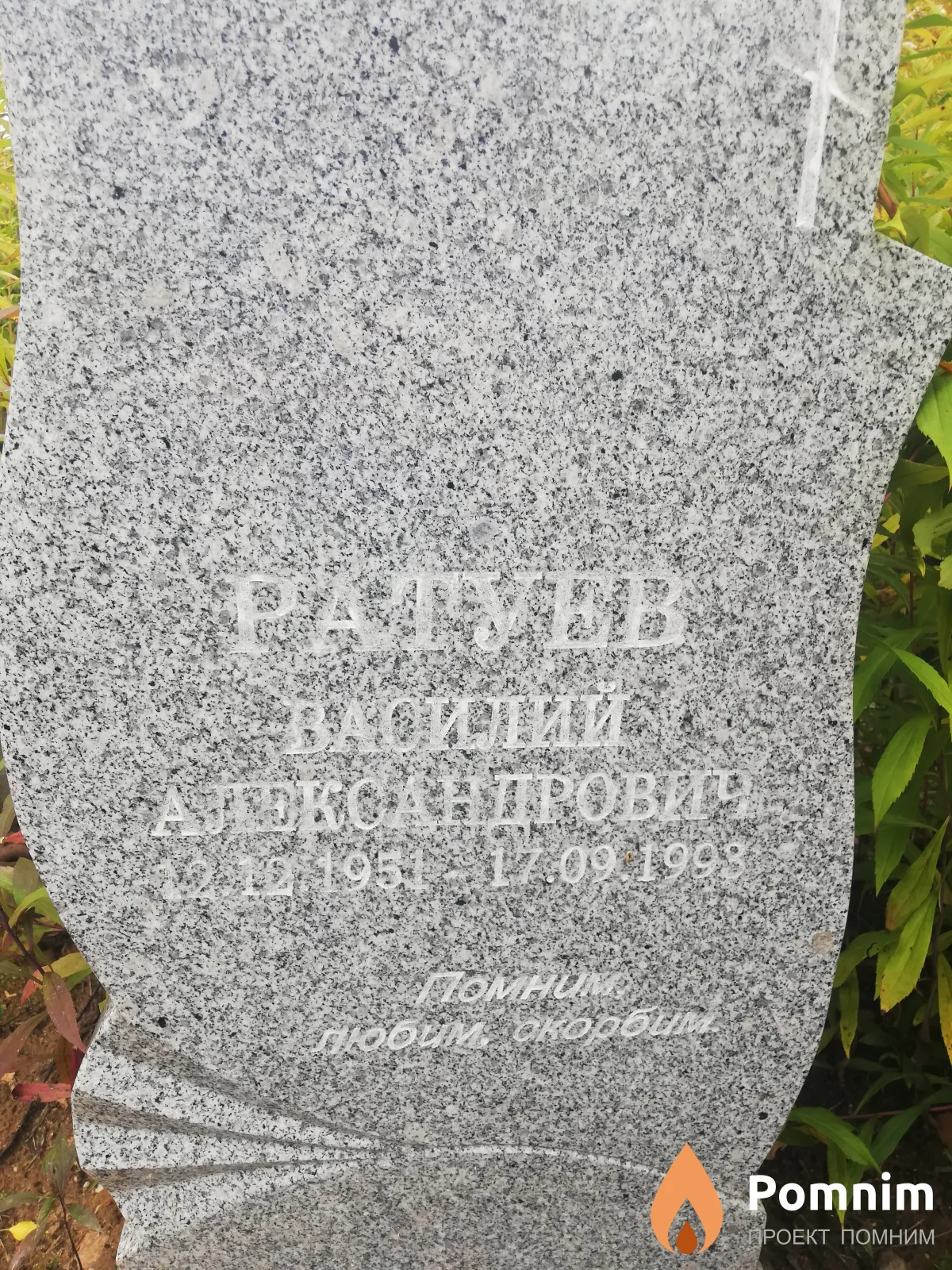 Ратуев Василий Александрович