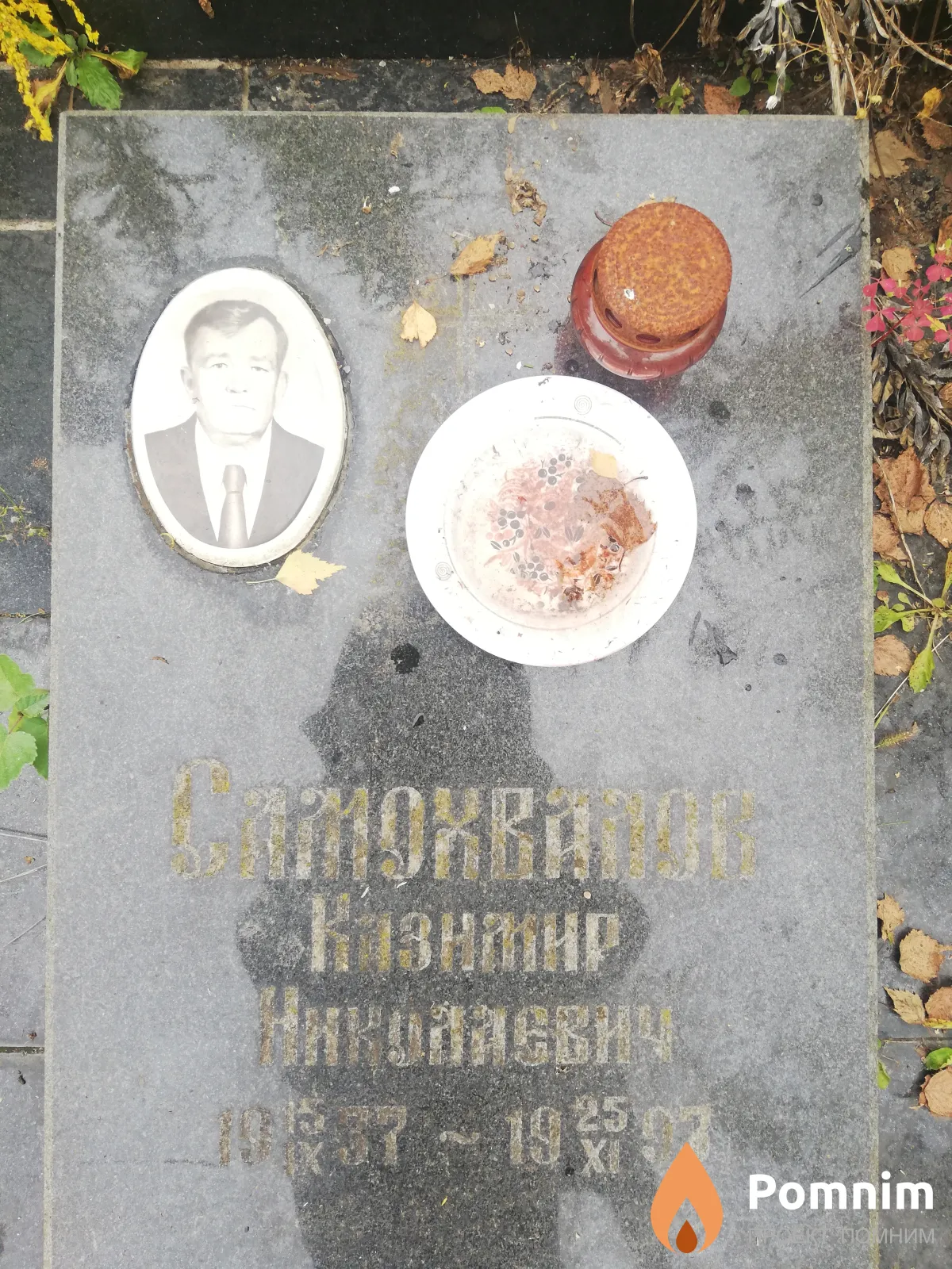 Самохвалов Казимир Николаевич