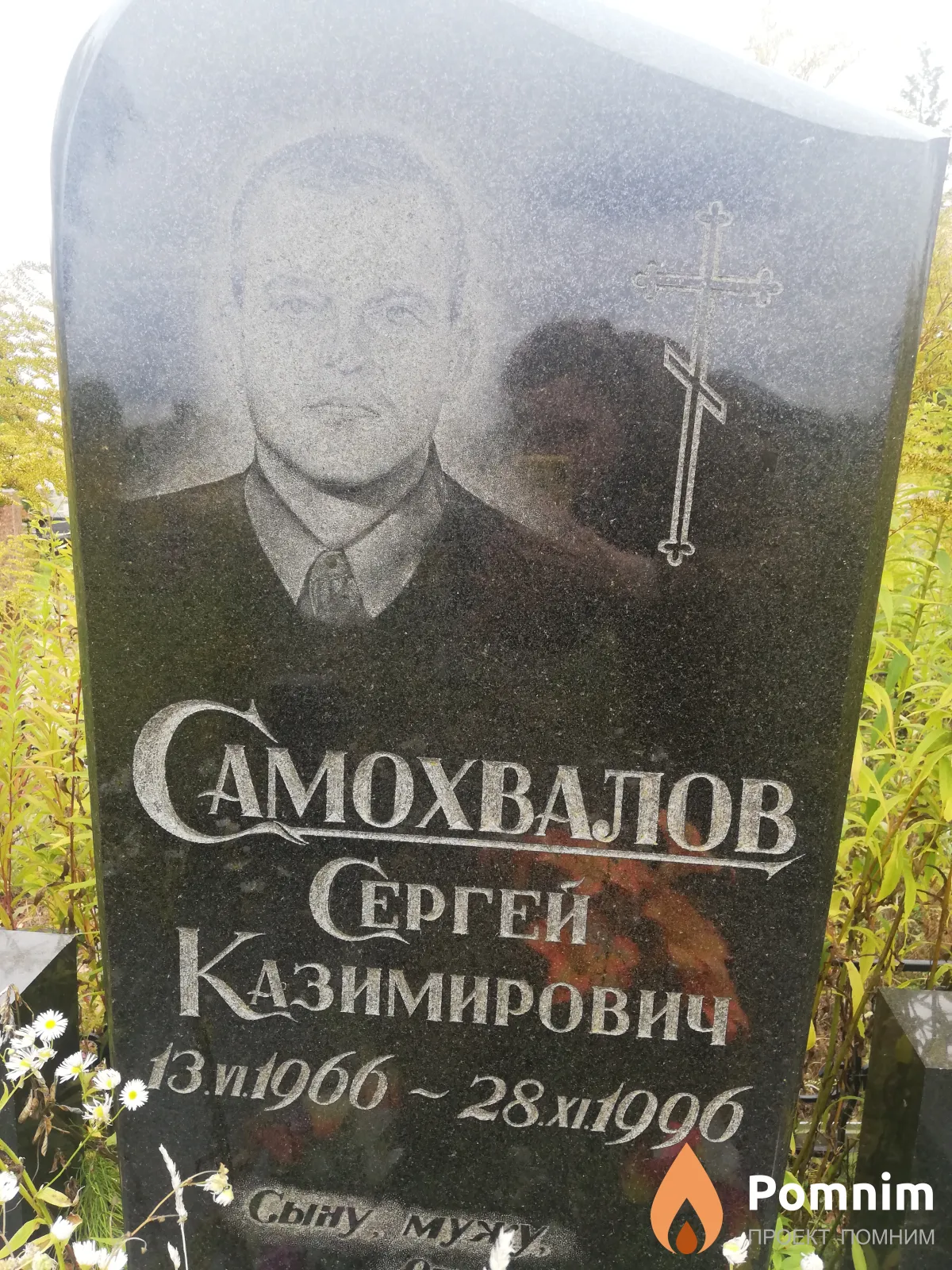 Самохвалов Сергей Казимирович