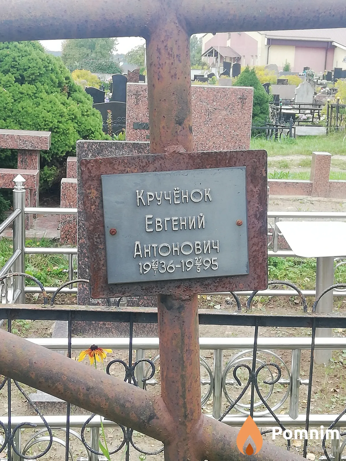 Кручёнок Евгений Антонович