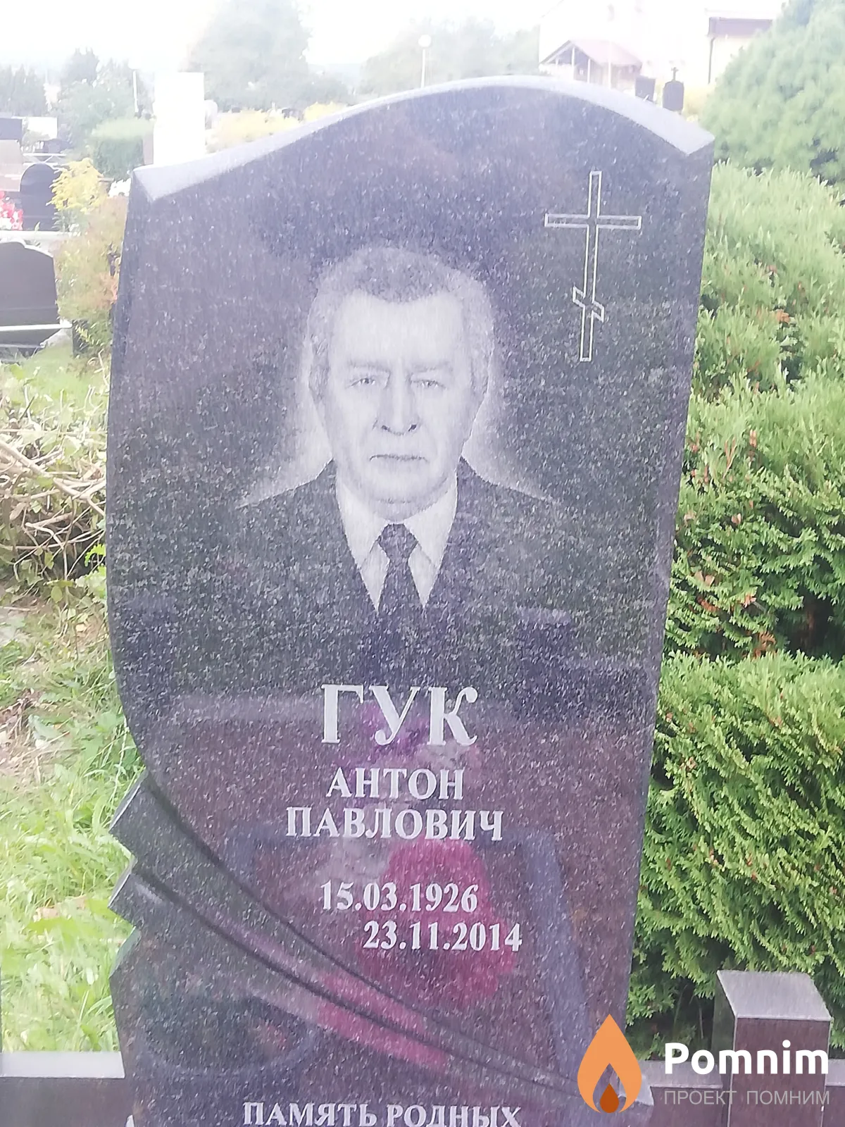 Гук Антон Павлович