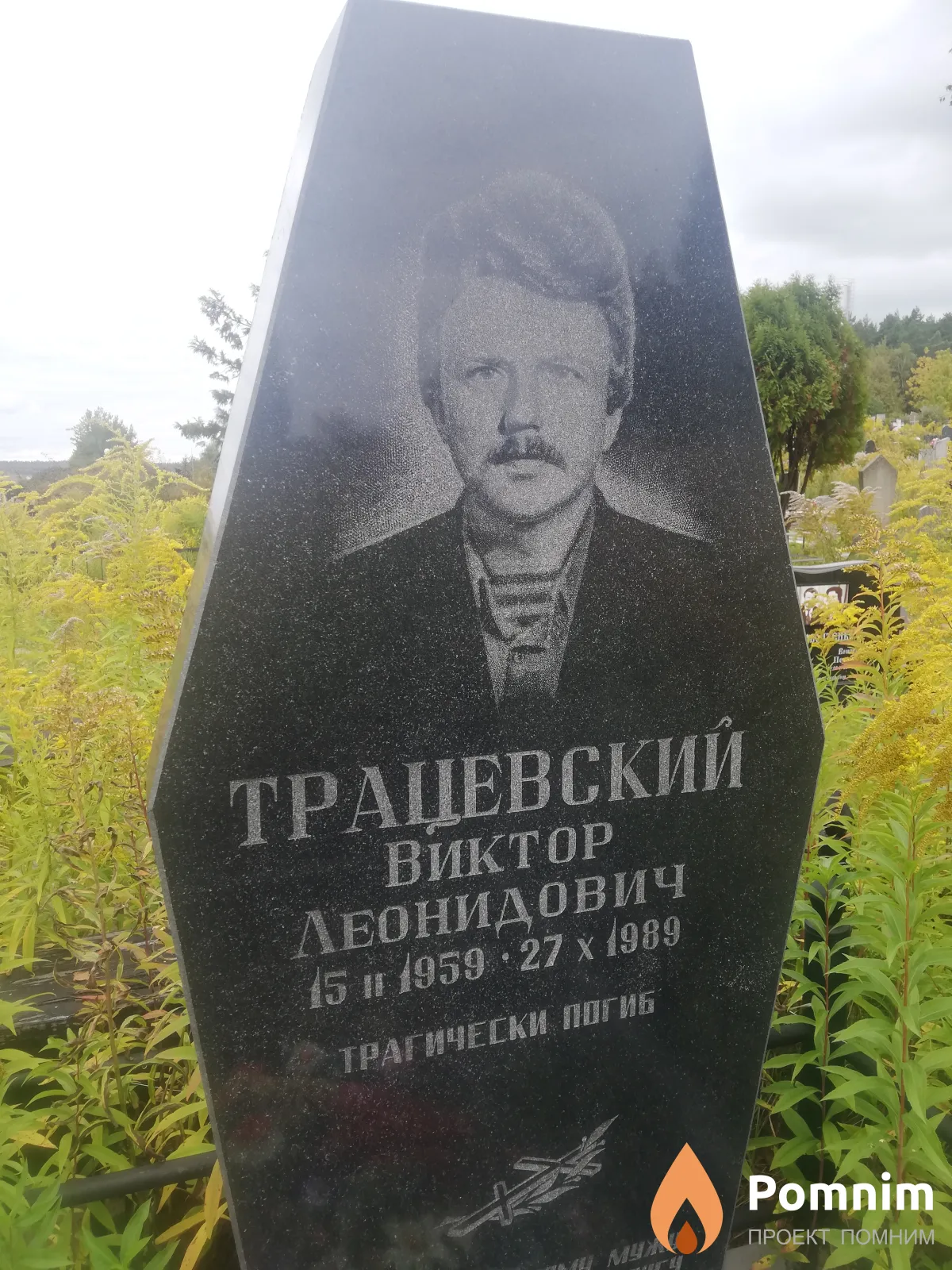 Трацевский Виктор Леонидович
