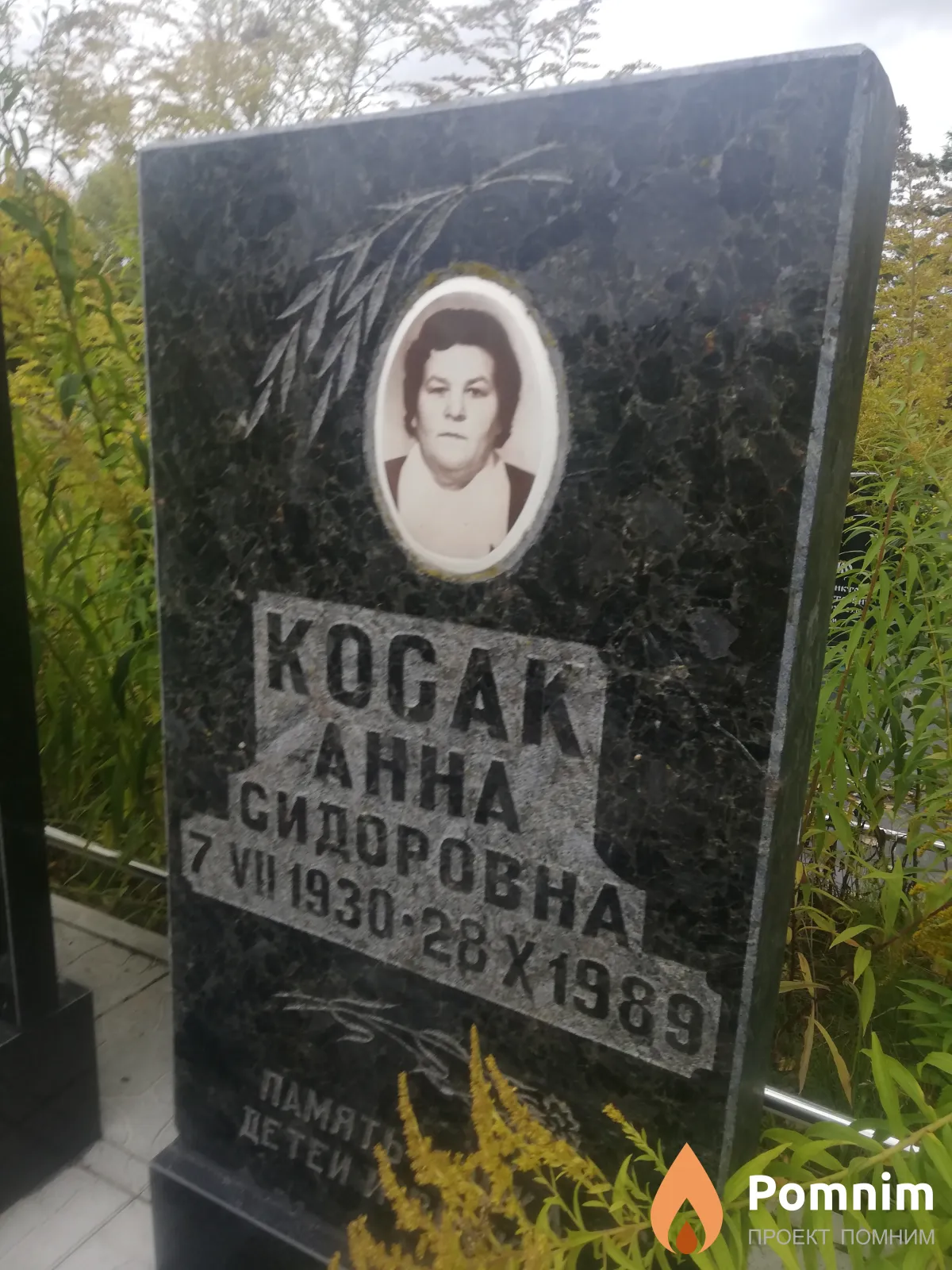 Косак Анна Сидоровна