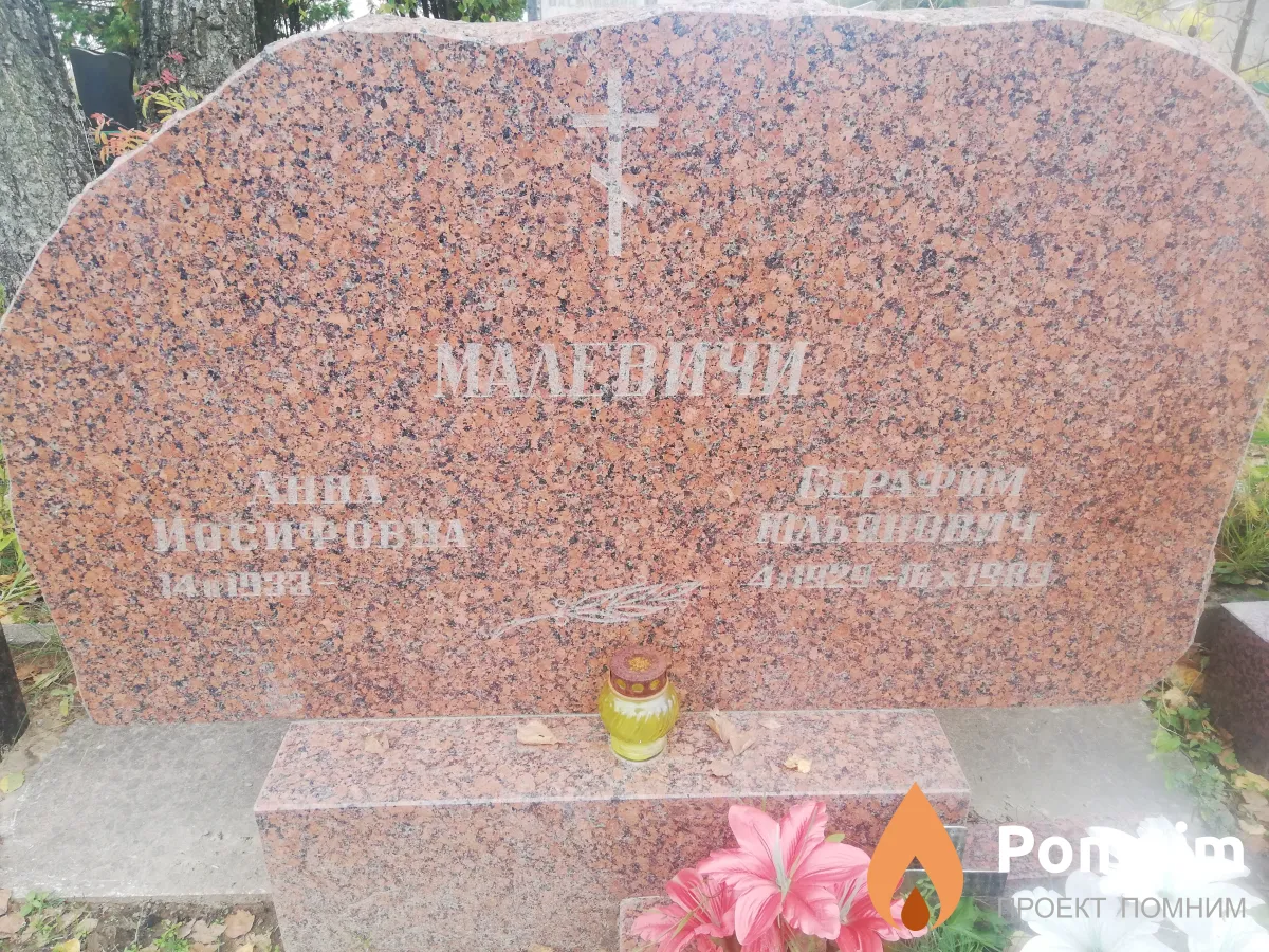 Малевич Анна Иосифовна
