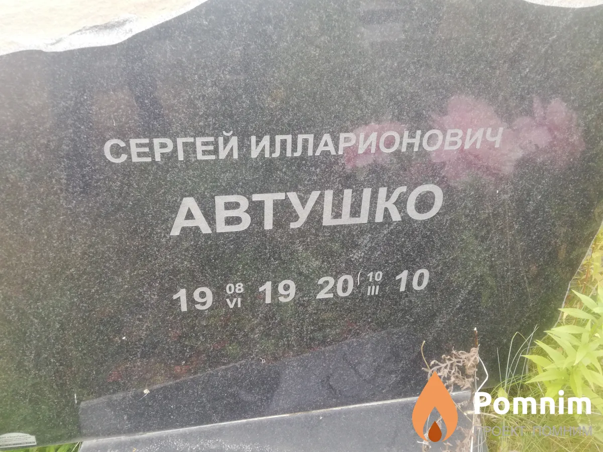 Автушко Сергей Илларионович