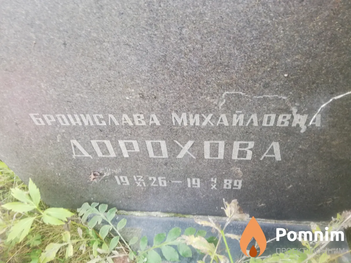 Дорохова Бронислава Михайловна
