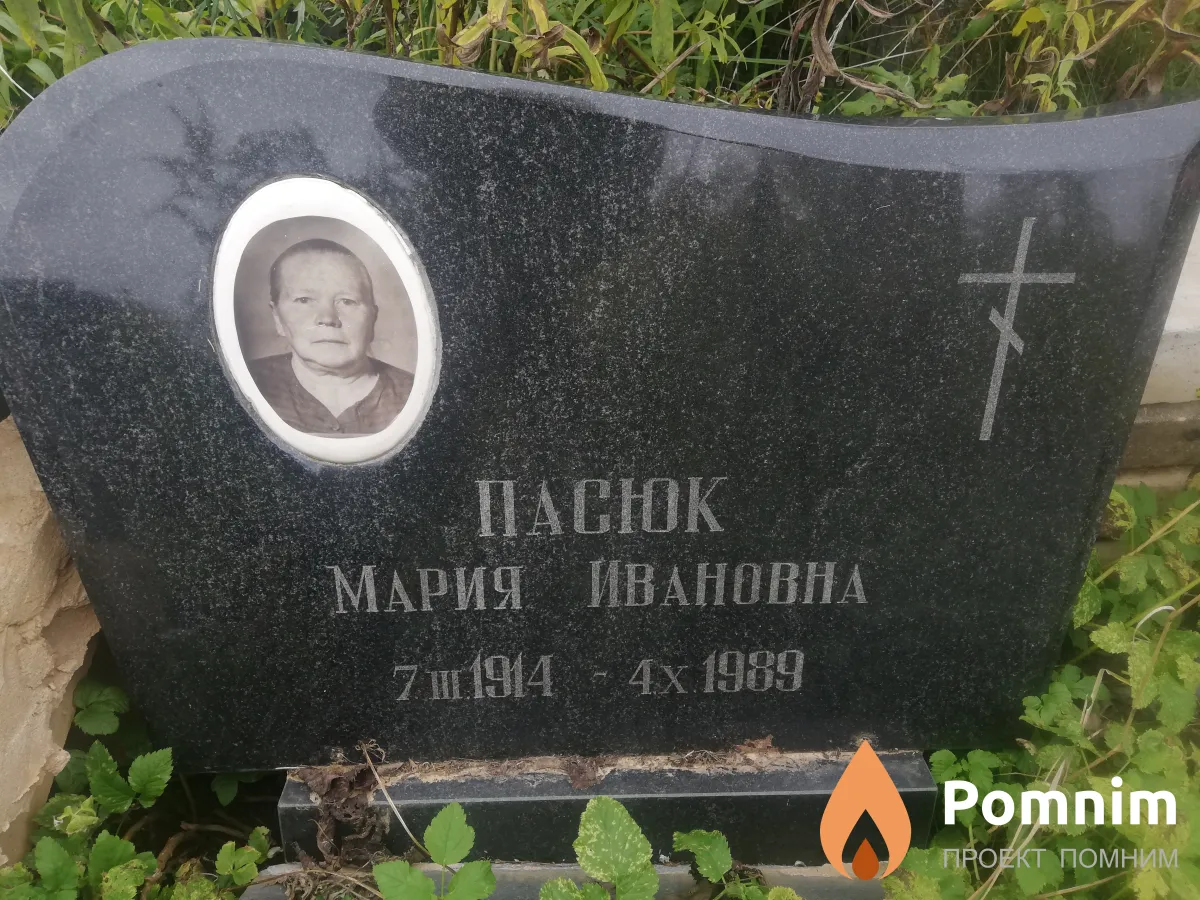 Пасюк Мария Ивановна