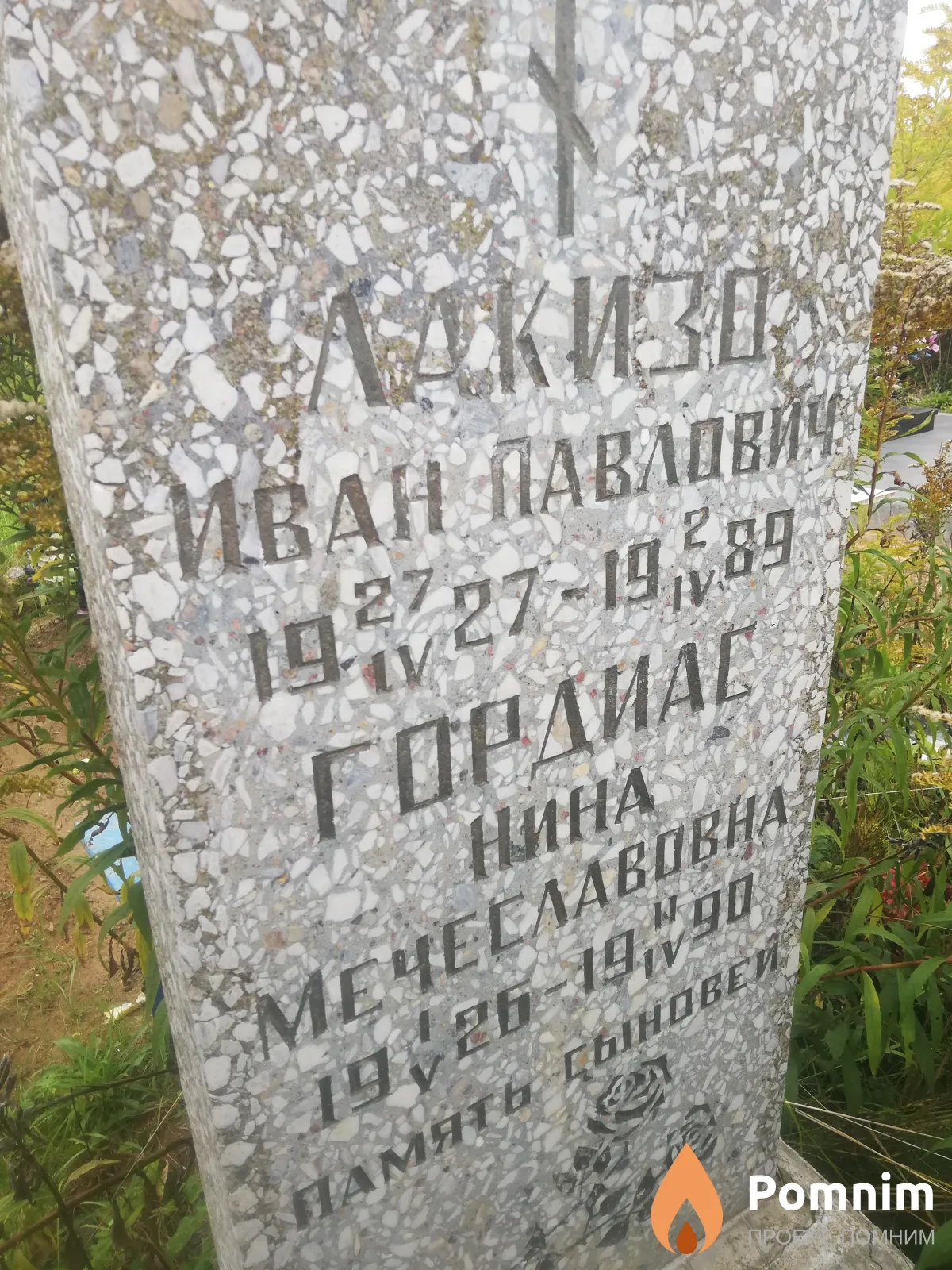 Лакизо Иван Павлович