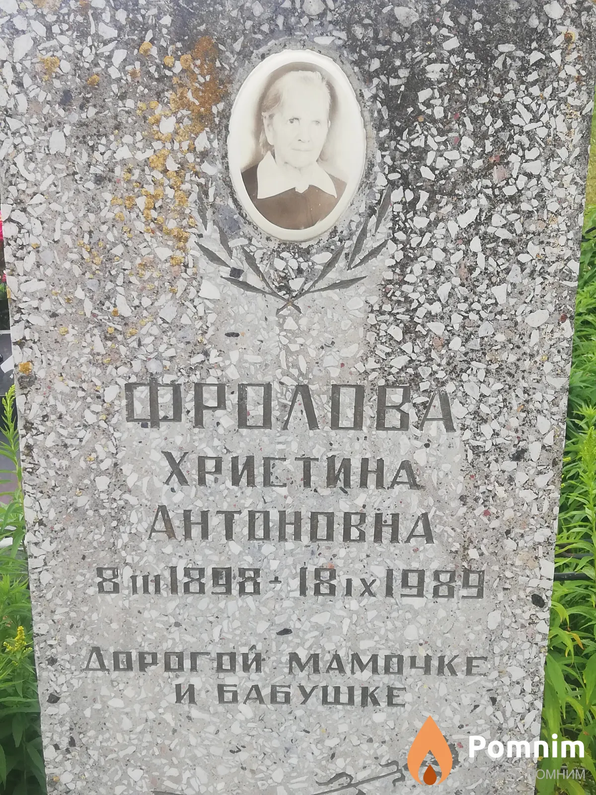 Фролова Христина Антоновна