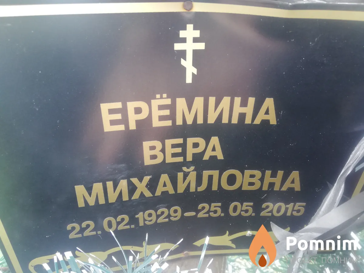 Ерёмина Вера Михайловна