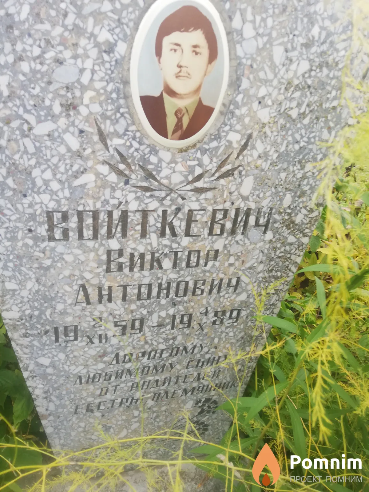 Войткевич Виктор Антонович