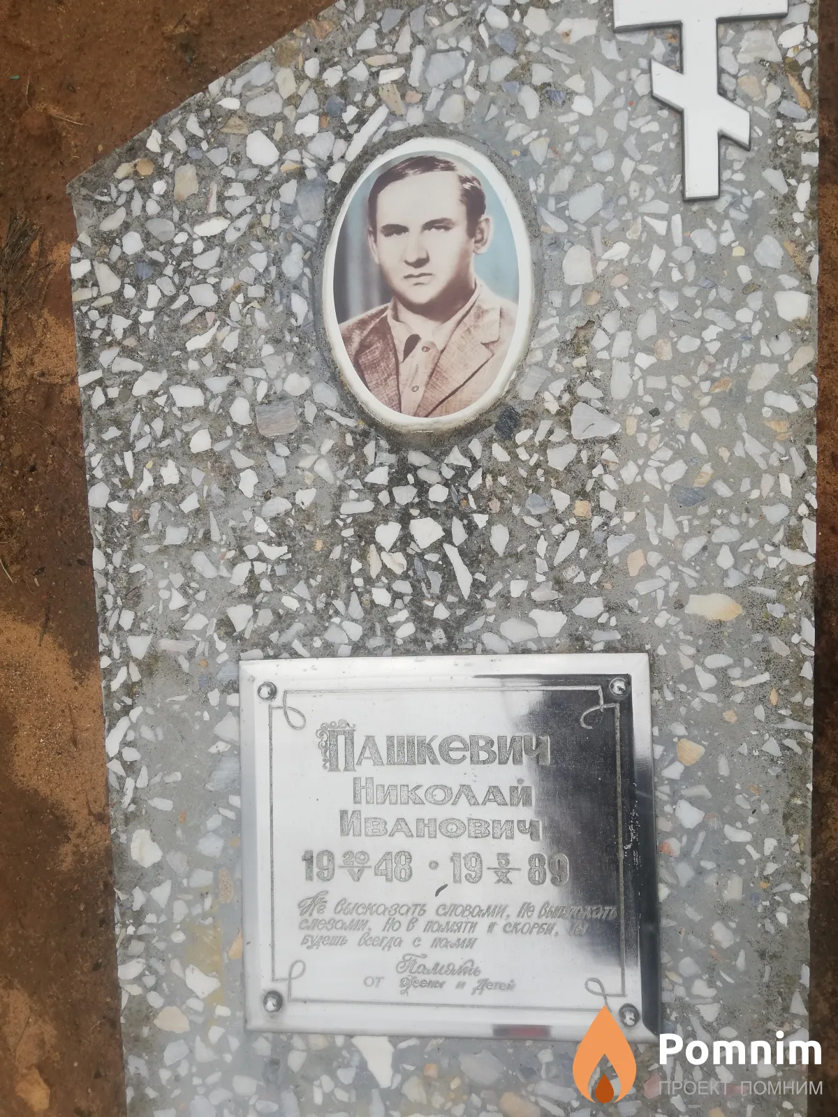 Пашкевич Николай Иванович