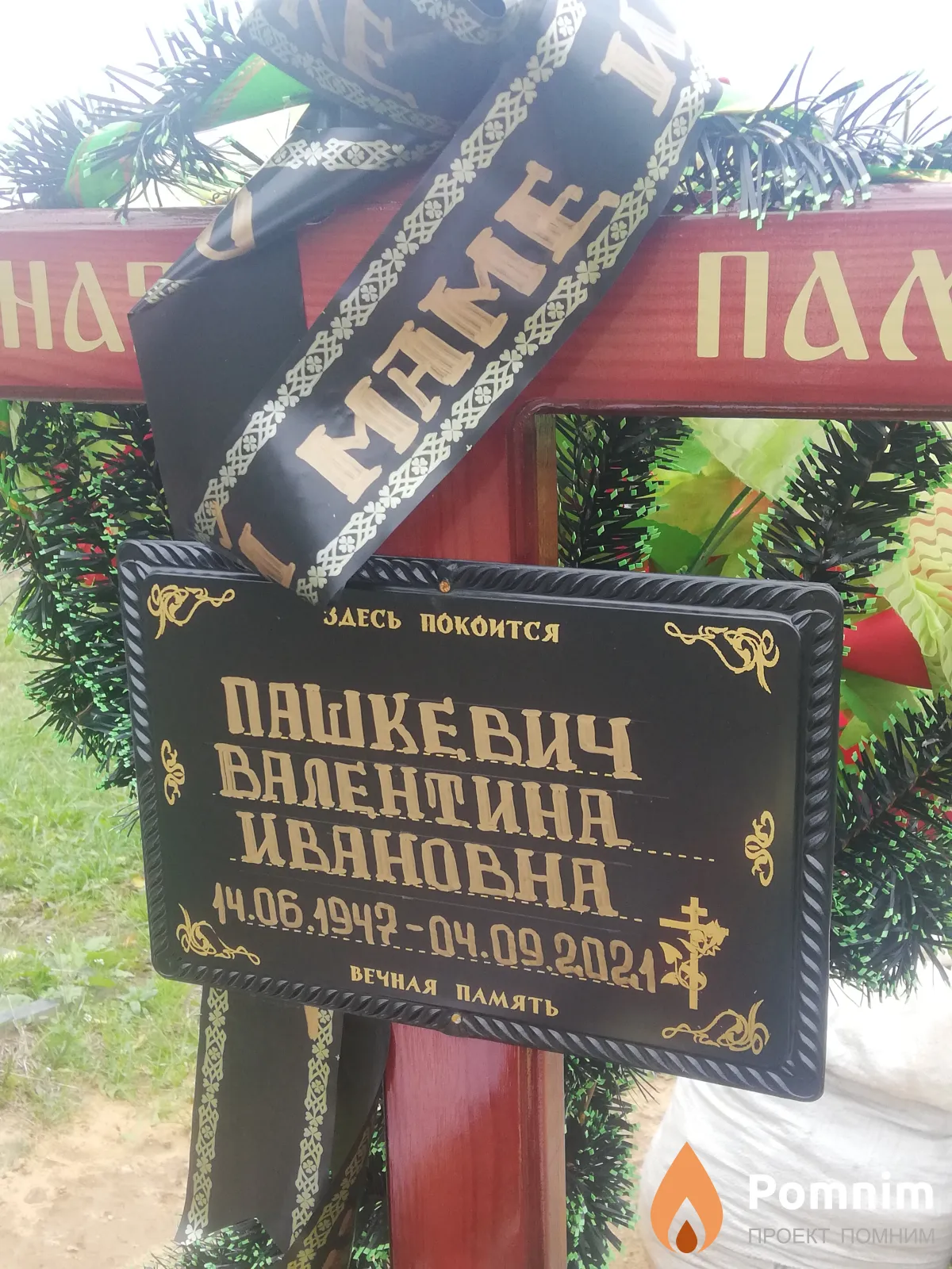 Пашкевич Валентина Ивановна