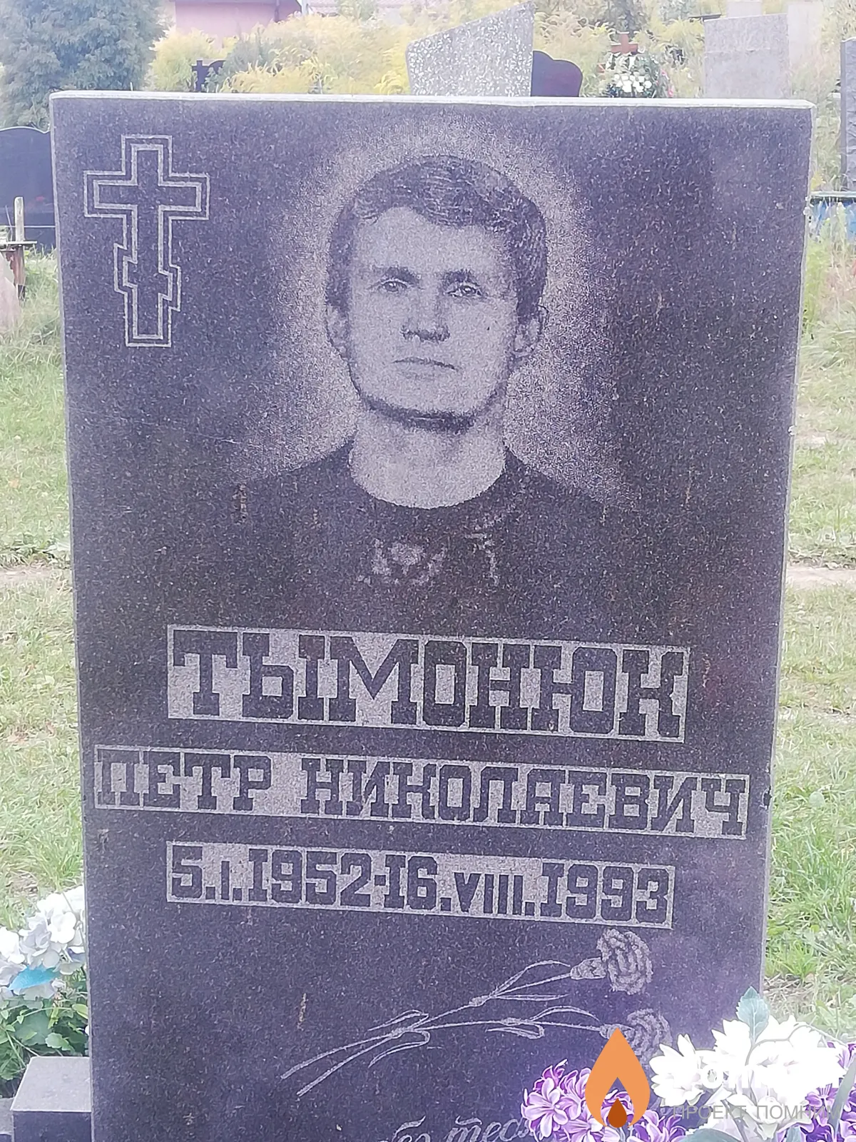 Тымонюк Петр Николаевич