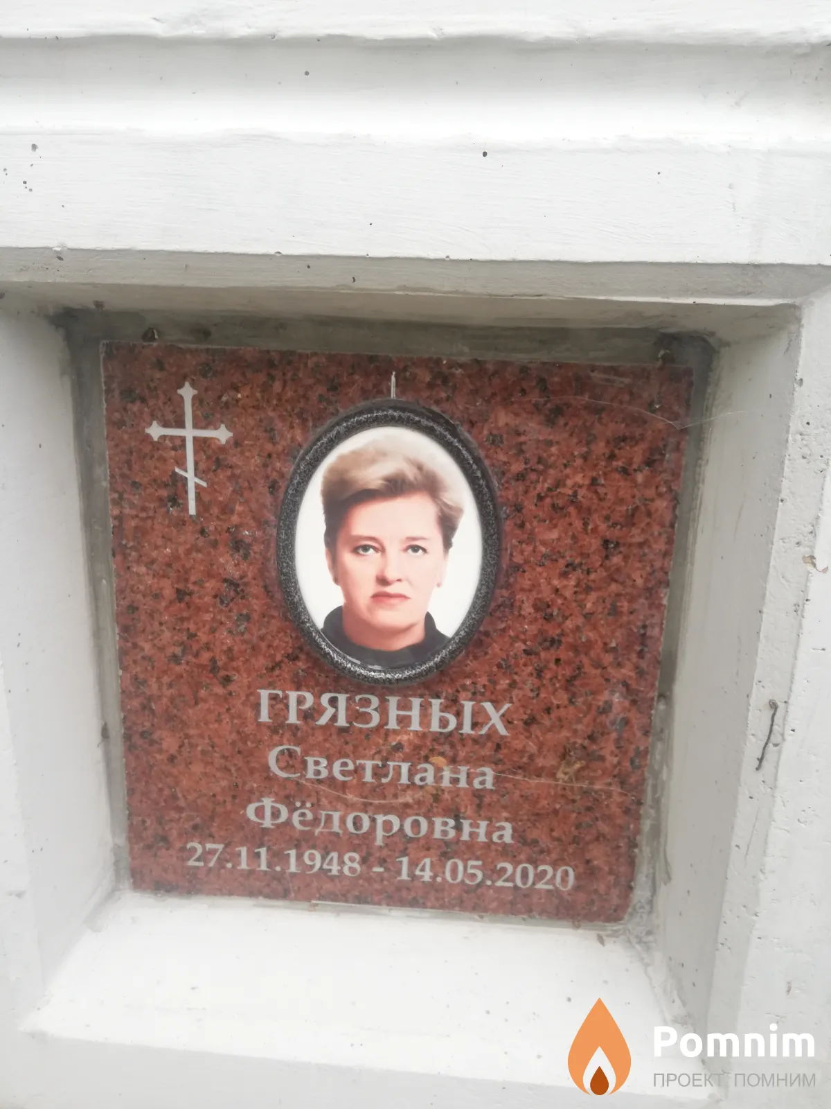 Грязных Светлана Фёдоровна
