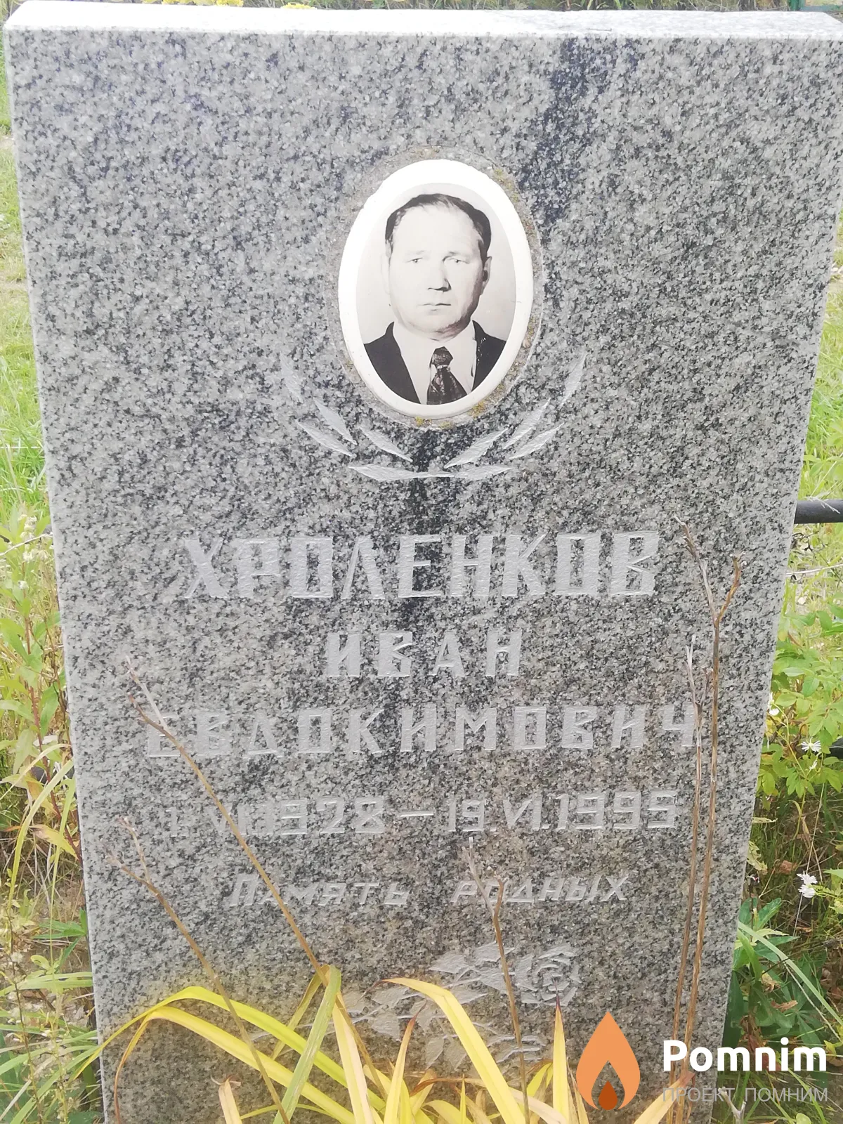 Хроленков Иван Евдокимович