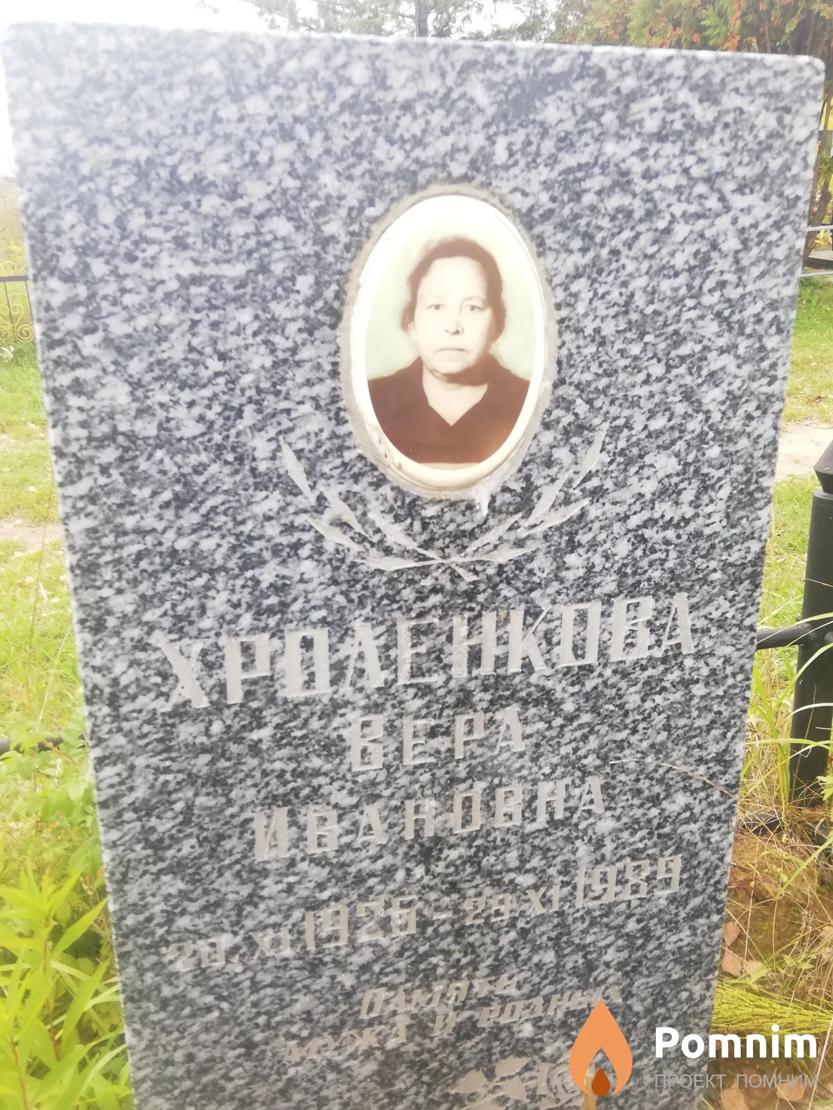 Хроленкова Вера Ивановна