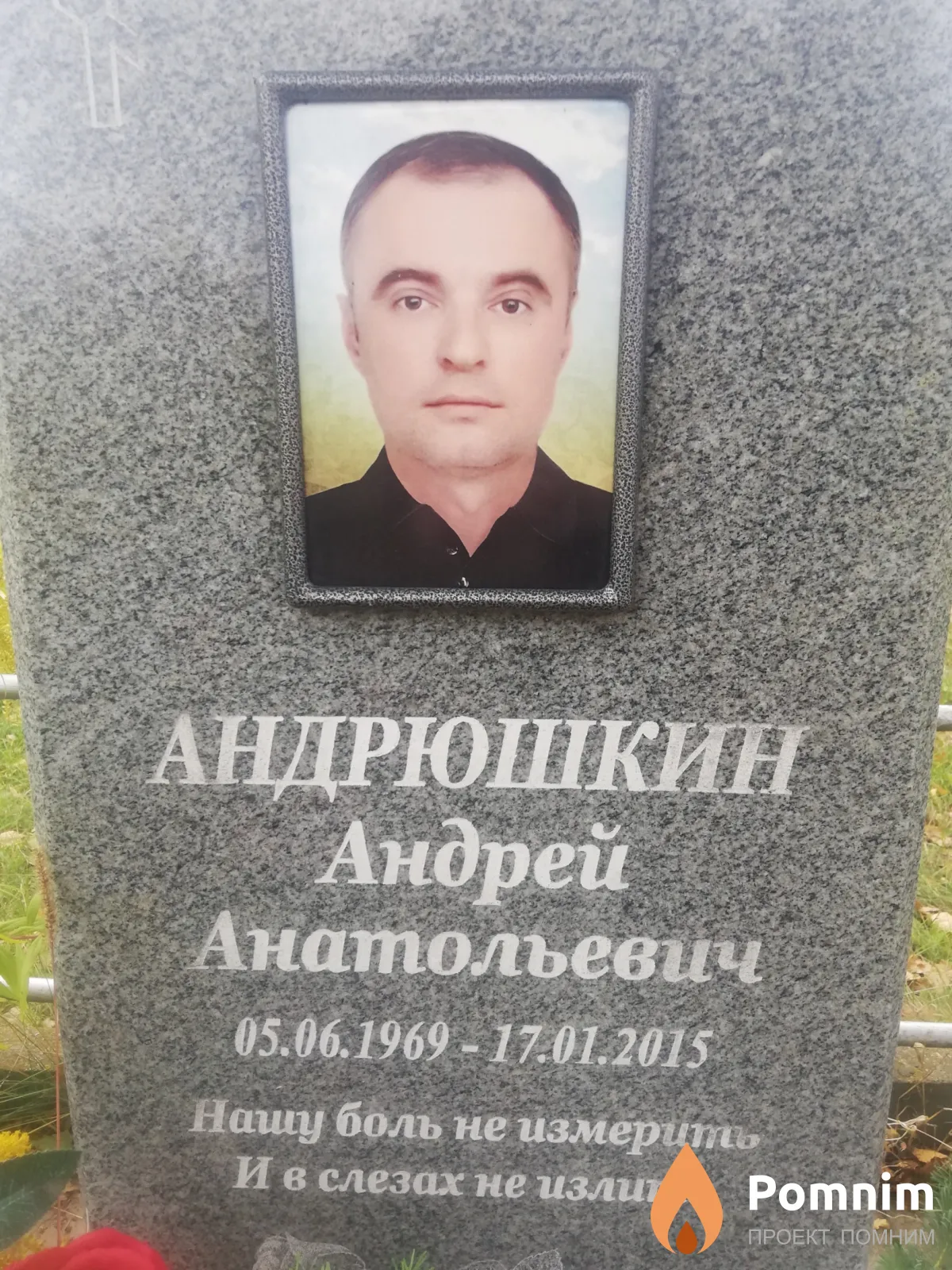 Андрюшкин Андрей Анатольевич