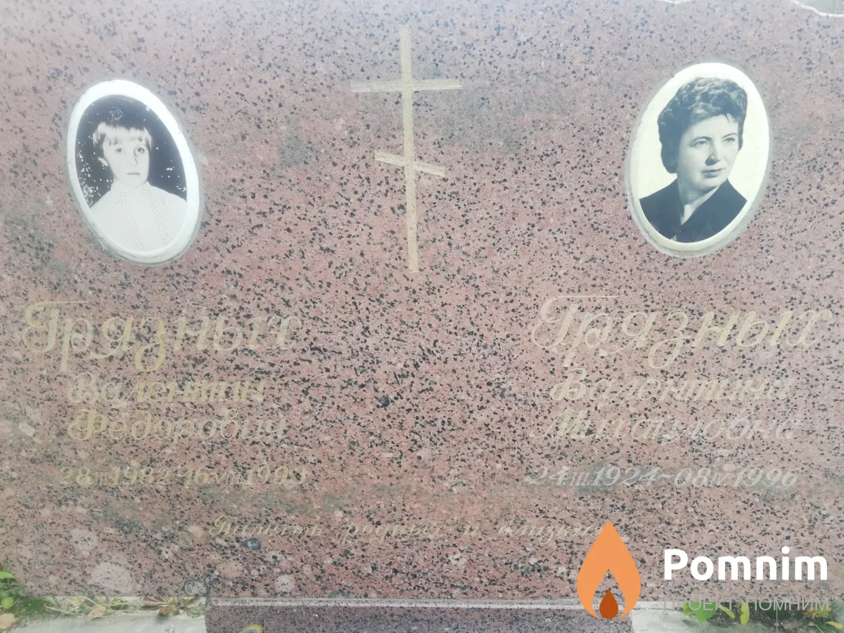 Грязных Валентина Михайловна