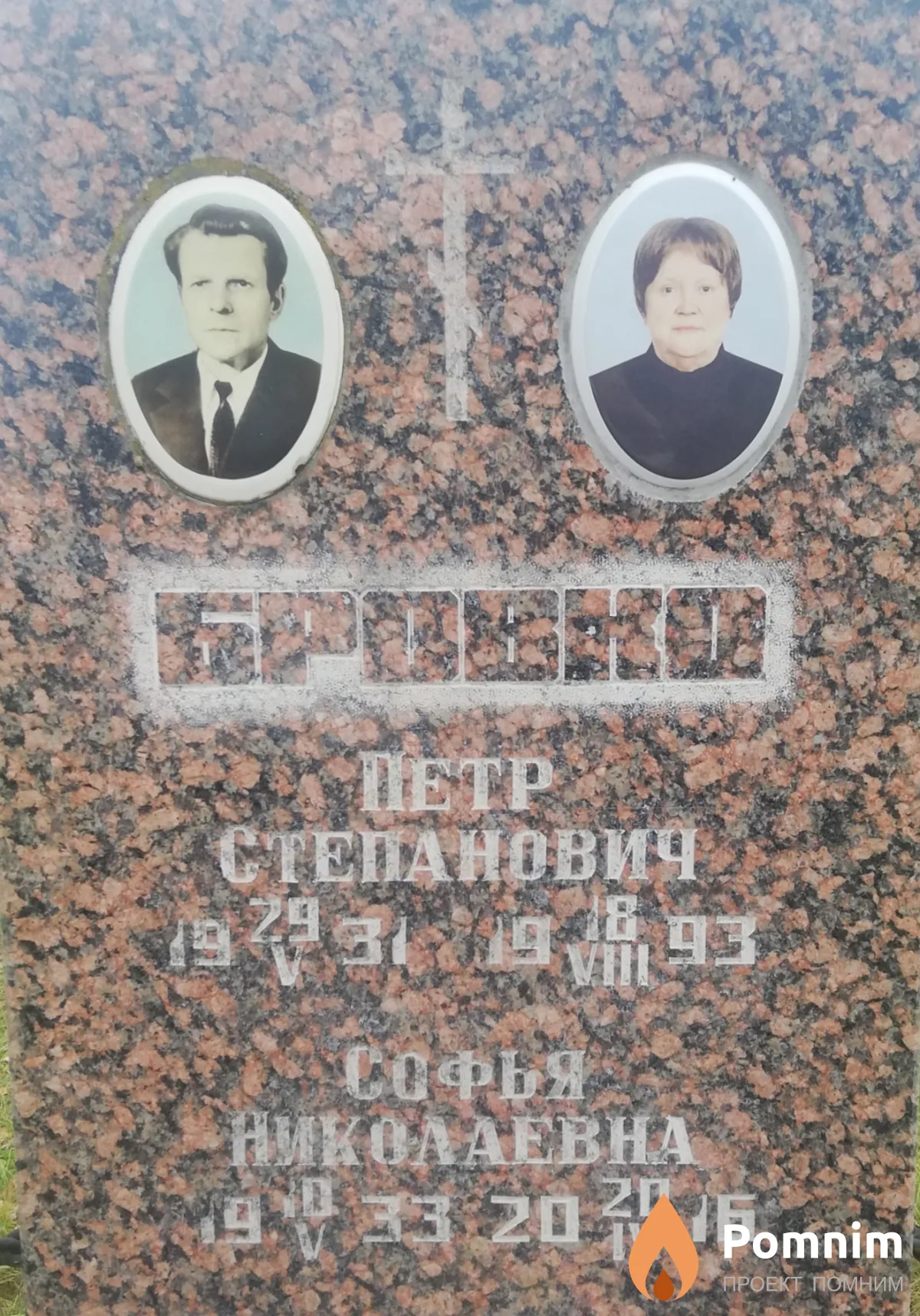 Бровко Петр Степанович