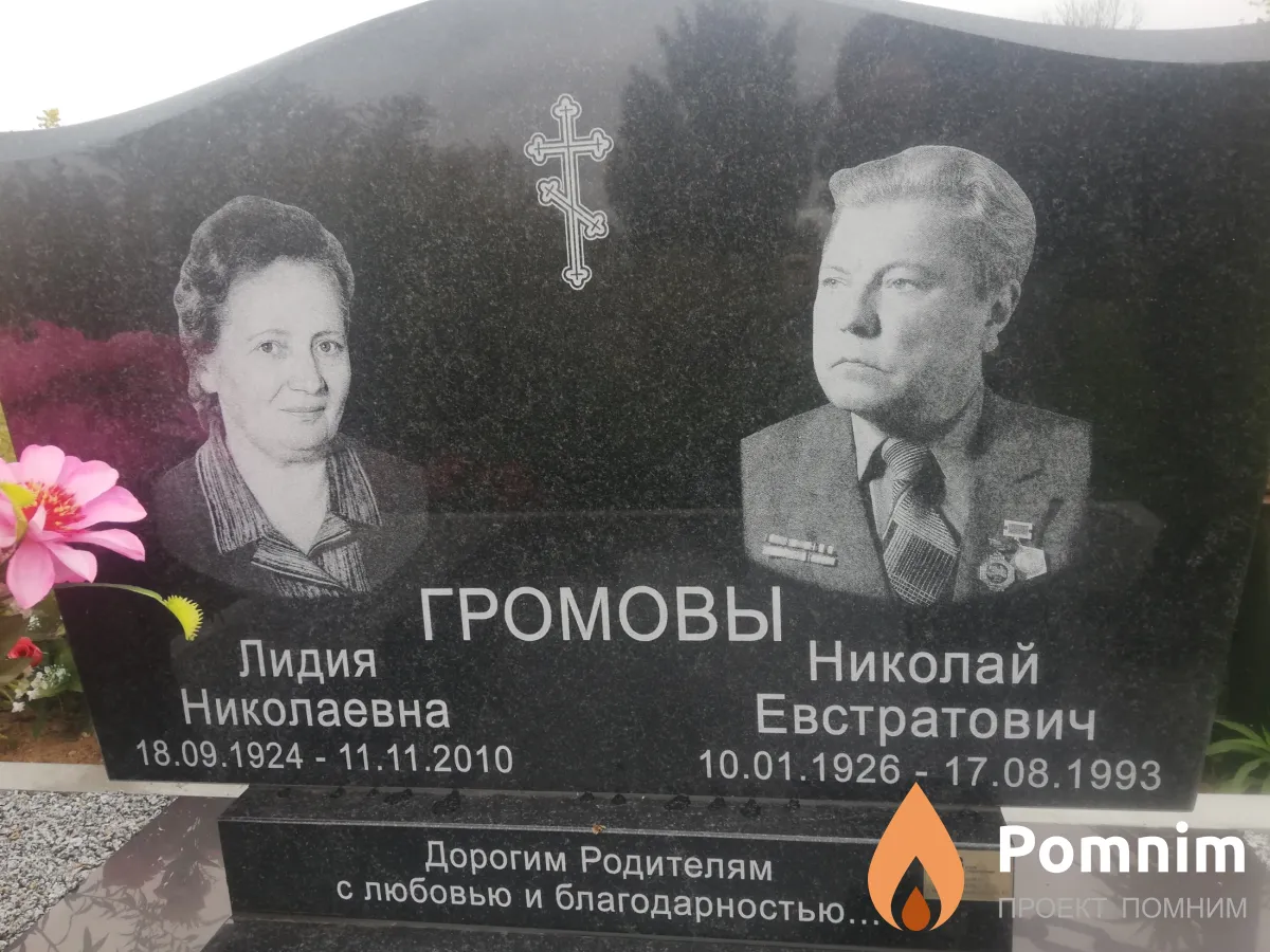 Громов Николай Евстратович