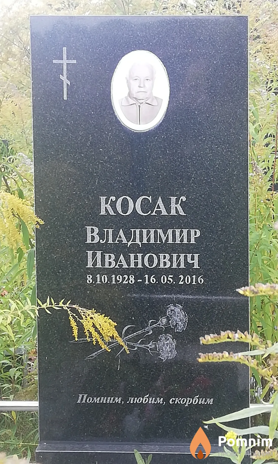 Косак Владимир Иванович