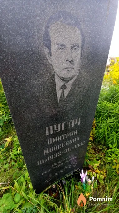 Пугач Дмитрий Мойсеевич