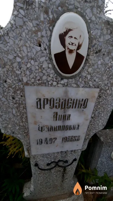 Дрозденко Анна Филипповна