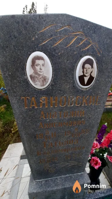 Таяновский Анатолий Анисимович