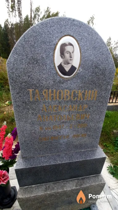 Таяновский Александр Анатольевич