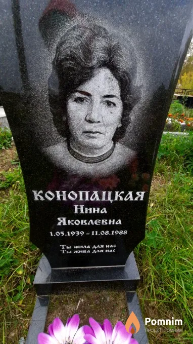 Конопацкая Нина Яковлевна