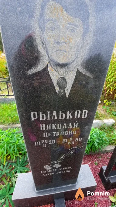 Рыльков Николай Петрович