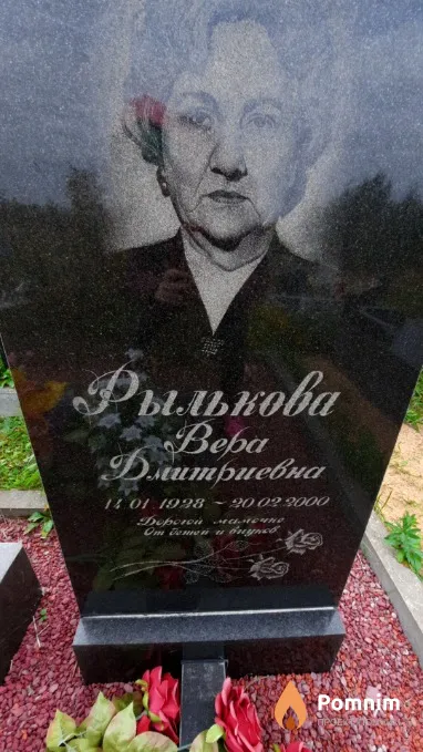 Рылькова Beра Дмитриевна