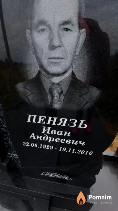 Пенязь Иван Андреевич