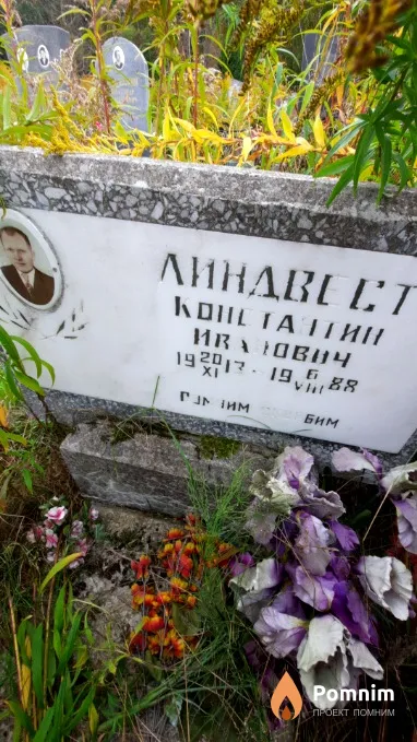 Линдвест Константин Иванович