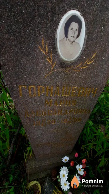 Горнашевич Мария Александровна