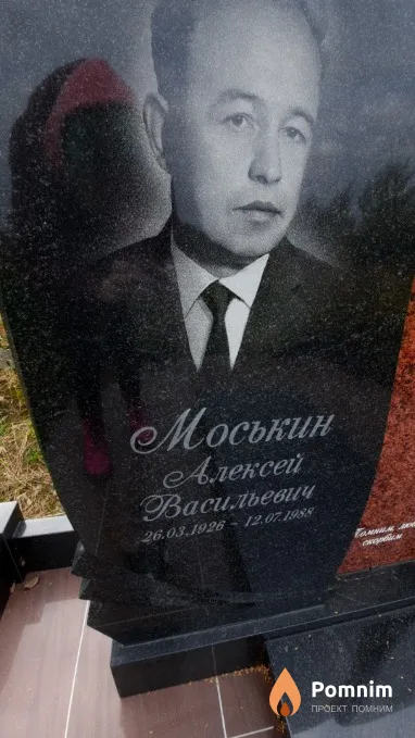 Моськин Алексей Васильевич