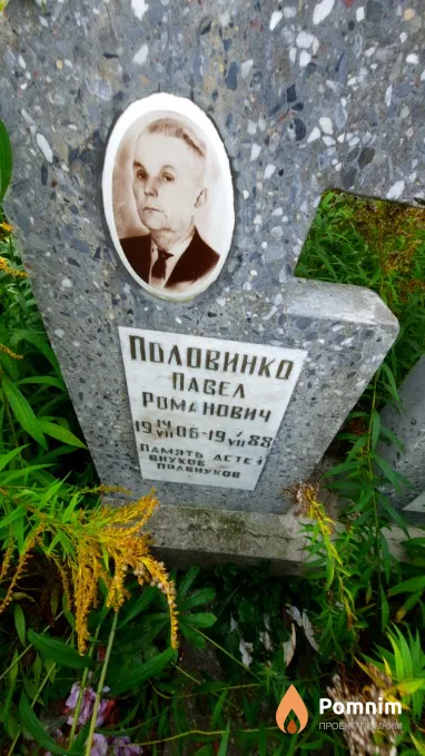 Половинко Павел Романович