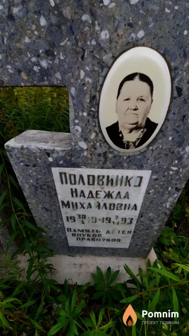 Половинко Надежда Михайловна