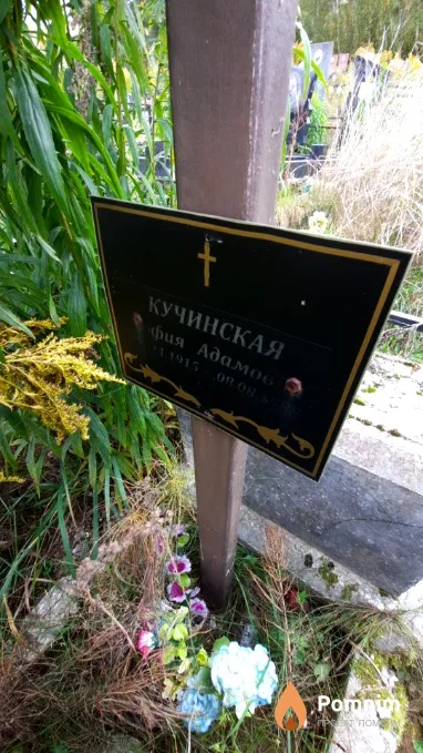 Кучинская София Адамовна
