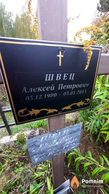 Швец Алексей Петрович