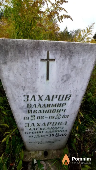 Захаров Владимир Иванович