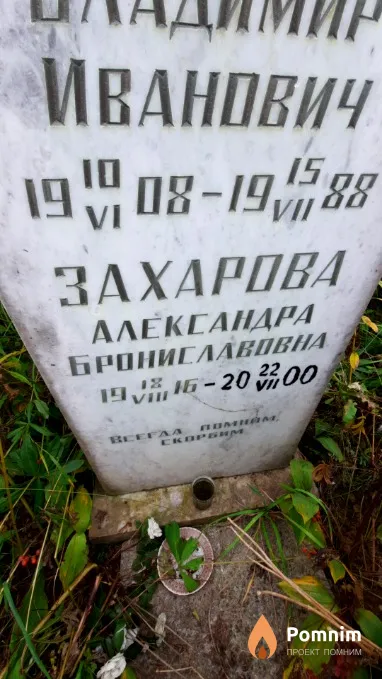 Захарова Александра Брониславовна