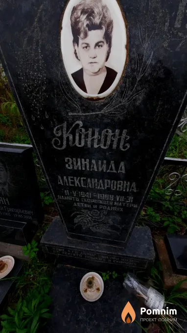 Конон Зинаида Александровна